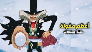 متى برأيك يموت الإنسان - ون بيس