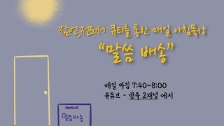 [말씀배송] 방주청년 새벽 말씀묵상 (0418) 하나님을 의지하는 즐거움 - 김경환 목사