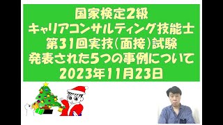 第31回5つのロールプレイ事例について・2級キャリアコンサルティング技能士面談試験対策～キャリコン・産業カウンセラー試験対策室まんだむてれおこと篠原敦也～