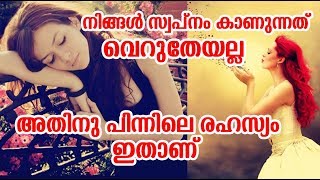 നിങ്ങള്‍ സ്വപ്നം കാണുന്നത് വെറുതെയല്ല ! അതിനു പിന്നില്‍ വലിയ രഹസ്യമുണ്ട് | Dream Facts