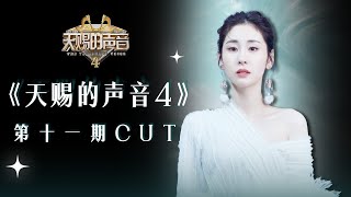 【张碧晨CUT】《天赐的声音4》EP11：一首《见与不见》唱到全场泪目