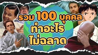 รวมมิตร 100 อันดับบุคคลไม่ฉลาด EP.5