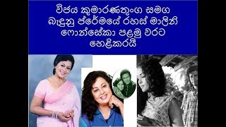 විජය කුමාරණතුංග සමග බැඳුනු ප්‍රේමයේ රහස් මාලිනි ෆොන්සේකා පළමු වරට හෙළිකරයි