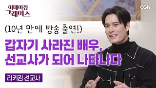 이제 '배우' 대신 '선교사'로 불러 주세요 | 리키 김 선교사 | 어메이징 그레이스 | 136편