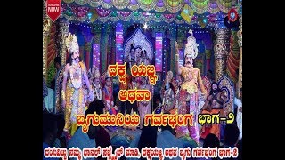 Daksha Yagna Pouranika Nataka Part - 2 || Kannada devotional Drama