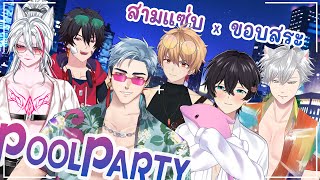 【🔥 3 แซ่บ  VS ขอบสระ 🍸】Pool Party ร่วมดื่มฉลองริมสระ ! 🥂