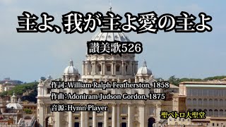 「主よ、我が主よ愛の主よ」讃美歌526