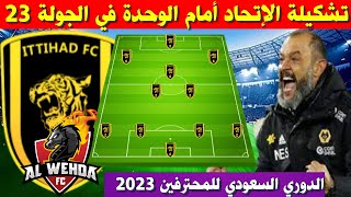 تشكيلة الاتحاد امام الوحدة💥الدوري السعودي للمحترفين 2023 الجولة 23💥دوري روشن السعودي