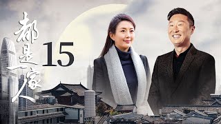 都是一家人 We are Family EP15（林永健，杨童舒，郭达，侯勇，韩与诺，梅丽古丽·艾买提，周惠林等主演）