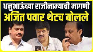 Beed Sarpanch Case | Dhanajay Munde यांच्या राजीनाम्याची मागणी, Ajit Pawar थेटच बोलले