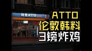 伦敦韩料ATTO盲盒探店 3英镑的韩式炸鸡