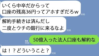 【LINE】銀行で窓口担当の同級生に５時間待たされ「お前の口座36円しか入ってねえじゃんｗ解約しろよｗ」→お望み通り解約してやった結果…ｗ【総集編】