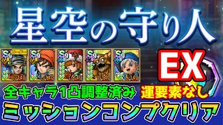 【DQタクト】星空の守り人EXを運要素なしミッションコンプクリア出来る編成紹介【#ドラクエタクト/#ドラゴンクエストタクト/#DQTact】