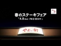 cm やよい軒 「ビーフステーキ定食」