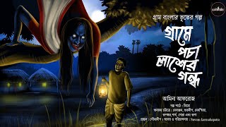 গ্রামে পঁচা লাশের গন্ধ(গ্রাম বাংলার ভূতের গল্প)|Gram Banglar Vuter Golpo|Suspense|BengaliAudio Story