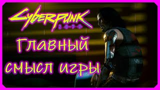 Cyberpunk 2077. Главный смысл игры киберпанк 2077