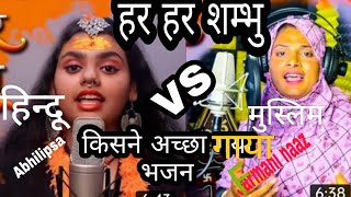 Har Har Shambhu  | Abhilipsa VS Farmani naaz |Jeetu Sharma VS Farmani naaz| Hindu VS Muslim Singer