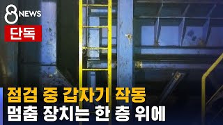 [단독] 점검 중 갑자기 작동…멈춤 장치는 한 층 위에 / SBS