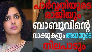 'അമ്മ' യിൽ നടക്കുന്നത് || പാർവതിയുടെ പ്രതിഷേധവും ബാബുവിന്റെ പറച്ചിലും