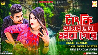 টাংকি আমার ছেদা হইয়া গেছে || Tanki amr cheda hoiya gece | Singer : Nargis | Model : Nodi \u0026 Mestar..