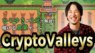 【CryptoValleys】話題のFarm系GameFiを3分で解説【ひろゆき解説】