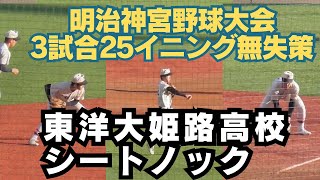 強豪校は守備から　【明治神宮野球大会　二松学舎大付属戦前シートノック】