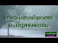 radio drama peythozhiyatha perumazhakaalam റേഡിയോ നാടകം പെയ്തൊഴിയാത്ത പെരുമഴക്കാലം