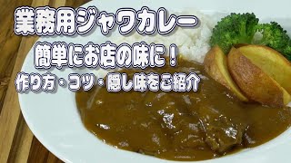 【お店のビーフカレーの作り方】業務用ジャワカレーが簡単にお店の味に！作り方・コツ・隠し味をご紹介