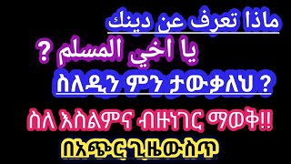 what you no by islam are you muslim you no islam  ስለ እስልምና ምን ታውቂያለሽ ሙስሊም ነህ اﻹسلام mehammedtuhe19