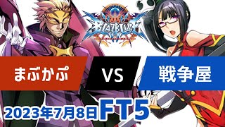 BBCFFT5　まぶかぷレリウス　vs　戦争屋ライチ　7月8日