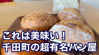 【福山市】福山市のパン好きはきっと押さえている千田町にある超美味しいパン屋さん