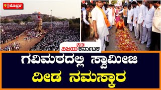 ಗವಿಸಿದ್ದೇಶ್ವರ ಜಾತ್ರೆ: ಶ್ರೀ ಗವಿಸಿದ್ದೇಶ್ವರ ಗದ್ದುಗೆಗೆ ದೀಡ ನಮಸ್ಕಾರ ಹಾಕಿದ ಸ್ವಾಮೀಜಿ| Vijay Karnataka