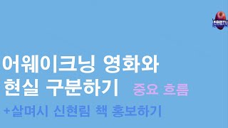 2024 다시 올려요~어웨이크닝 영화와 현실 구분하기+마릴린몬로를 닮은 아들 줄리안 어산지+살며시 신현림 책 홍보하기