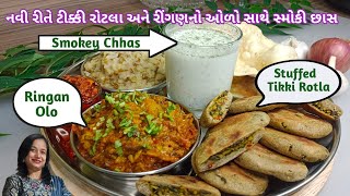 રીંગણ ઓળો અને સ્ટફ ટિક્કી રોટલા સાથે સ્મોકી છાસ | Stuffed Tikki Rotla,Baingan Bhartha, Smokey Chhas