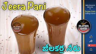 Jeera Pani | మంచి జీర్ణక్రియకు జీలకర్ర నీరు | Cumin Seeds Water | Home Remedy | Super Eats |