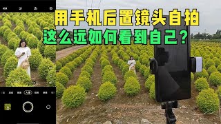 手機遠距離自拍，用後置鏡頭還能清楚的看到自己，這一招太好用了，很多人要的手機同屏軟件 #手機攝影 #手機拍照 #攝影