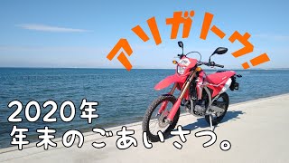 2020年モトブログ年末のご挨拶。【CRF250L】