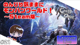 #21【MHW:IB_Steam版】ワイルズまでにクリアできるのか！？MR03～