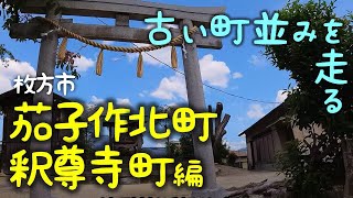 古い町並みが残る枚方市茄子作北町・釈尊寺町を電動アシスト自転車でブラブラ(TB1e)