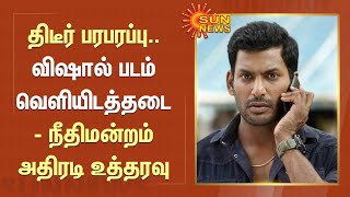 Vishal Film Issue | திடீர் பரபரப்பு.. விஷால் படம் வெளியிடத்தடை - நீதிமன்றம் அதிரடி உத்தரவு | SunNews