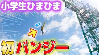 小学生がバンジージャンプ＆巨大ターザンロープ初挑戦！跳んだ？やめた!? kids does bungee jump!