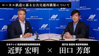 【第106回】ローカル鉄道に係る公共交通再構築について（田口芳郎 × 近野宏明）