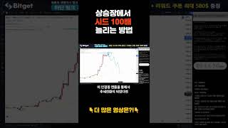 상승장에 시드 100배 늘리는 방법?! #shorts