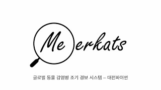 [2021 공개SW개발자대회] Meerkats Intro