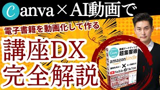 Canva×AI動画で電子書籍を動画化して作る講座DX完全解説【AI×YouTubeオンライン講座】