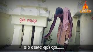 ସକାଳର ସୂର୍ଯ୍ୟ ପୁଜା ନୀତି || baral balunkeswar ||puri