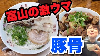 【富山ラーメン】富山で一、二を争うラーメン！？豚骨好き必見！高岡の大人気ラーメン屋さんに行ってみた【高岡市　博多ラーメン山桜】