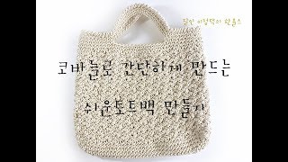 (코바늘)가볍게 들고다니는 토트백. Crochet tote bag (한올스 부평한올뜨개방)