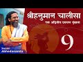 श्रीहनुमान चालीसा | सत्र 9 | एक अद्वितीय प्रवचन श्रृंखला | स्वामी अभेदानन्द | #JaiShriRam