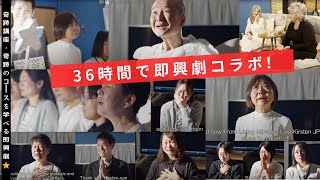 奇跡のコース演劇💙愛だけが実在する💙準備期間わずか36時間！奇跡のワンマインド・コラボレーション」💃🕺The Talent Showtime in Hayama Japan 2024.11.29 ✨